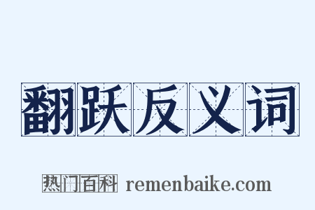 翻跃反义词是什么意思的图片